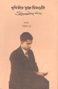 পৃথিবীর বুকে দিনগুলি