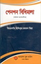 পেনশন বিধিমালা (সর্বশেষ সংশোধনীসহ)