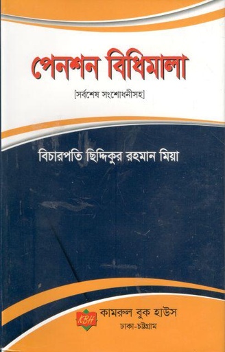 [9789849589051-1] পেনশন বিধিমালা (সর্বশেষ সংশোধনীসহ)
