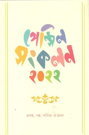 [9789849602705-1] পেন্সিল সংকলন ২০২২