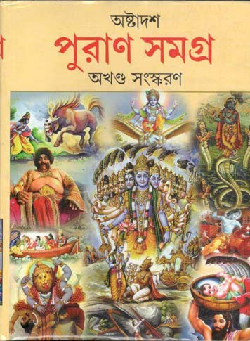 [984-3905] অষ্টাদশ পুরাণ সমগ্র : অখণ্ড সংস্করণ