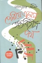 পেরিয়ে এলেম অন্তবিহীন পথ