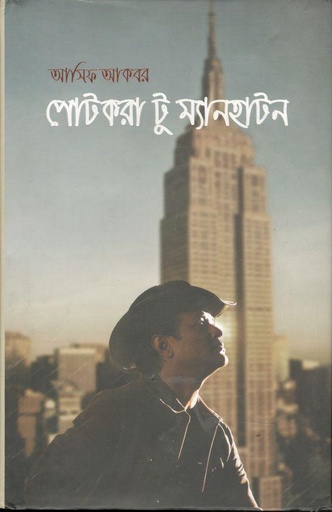 [9789849432159-1] পোটকরা টু ম্যানহাটন