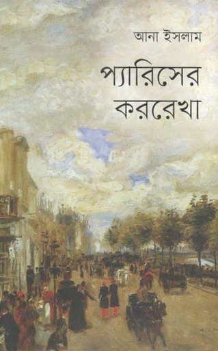 [9789849371809-1] প্যারিসের কররেখা