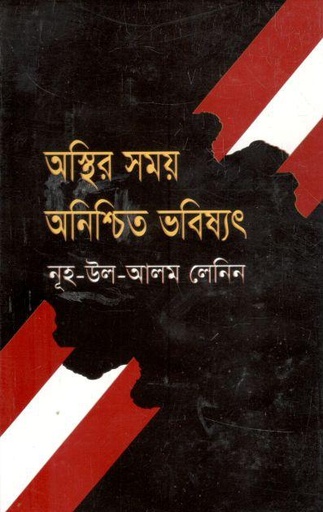 [9849007005-2] অস্থির সময় অনিশ্চিত ভবিষ্যৎ