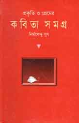 [9844100798-1] প্রকৃতি  ও প্রেমের কবিতাসমগ্র