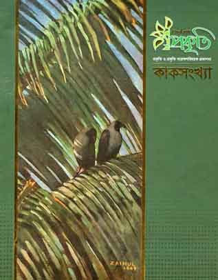 [984-3553] প্রকৃতি : ডিসেম্বর ২০১৯ (কাক সংখ্যা)