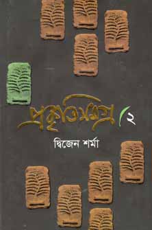 [9789844144354-1] প্রকৃতিসমগ্র ২