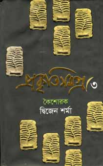 [9789849122241-1] প্রকৃতিসমগ্র ৩