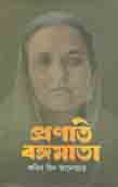 [9789849472315-1] প্রগতি বঙ্গমাতা