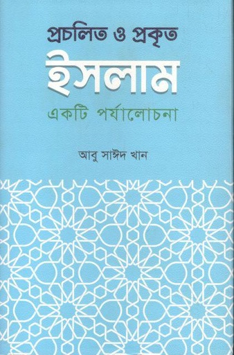 [9789849609346-1] প্রচলিত ও প্রকৃত ইসলাম : একটি পর্যালোচনা