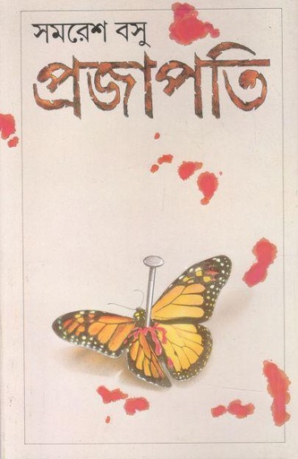 [9788170664697-1] প্রজাপতি : সমরেশ বসু