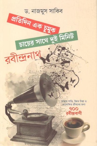 [9789849845416-1] প্রতিদিন এক চুমুক চায়ের সাথে দুই মিনিট রবীন্দ্রনাথ