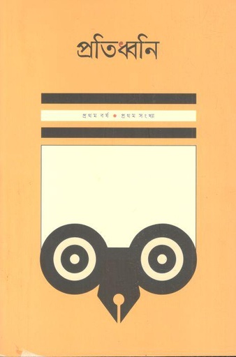 [984-3555] প্রতিধ্বনি : মার্চ ২০২৪