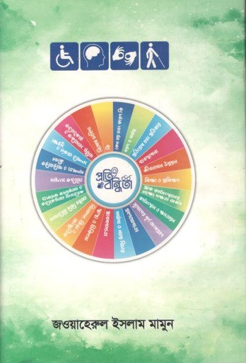 [9789843514219-1] প্রতিবন্ধিতা