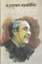 [9789840423903-1] প্রথম দর্শনে বঙ্গবন্ধু