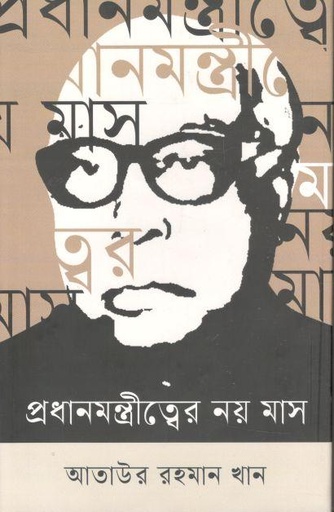 [9789847769950-1] প্রধানমন্ত্রীত্বের নয় মাস