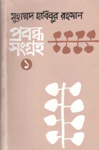 [9789849091905-1] প্রবন্ধ সংগ্রহ ১ (মুহাম্মদ হাবিবুর রহমান)
