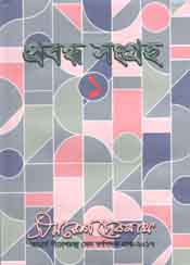 [9843200683-33] প্রবন্ধ সংগ্রহ ১ (সমরেশ দেবনাথ)