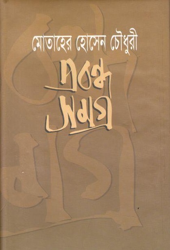[9848401504-1] প্রবন্ধ সমগ্র (মোতাহের হোসেন চৌধুরী) (নবযূগ)