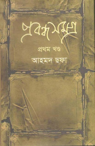 [97898489649190-1] প্রবন্ধ সমগ্র খণ্ড ১ (আহমদ ছফা) (হাওলাদার)