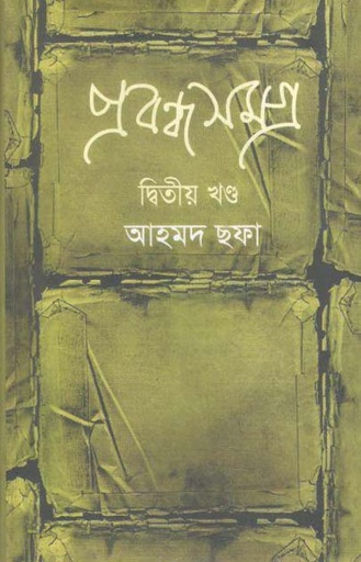 [9789848964927-1] প্রবন্ধ সমগ্র খণ্ড ২ (আহমদ ছফা) (হাওলাদার)