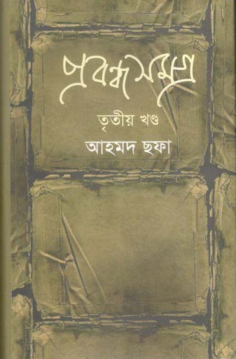 [9789848964934-1] প্রবন্ধ সমগ্র খণ্ড ৩ (আহমদ ছফা) (হাওলাদার)