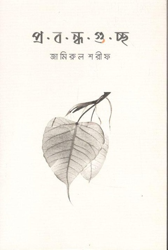 [9789849634256-1] প্রবন্ধগুচ্ছ