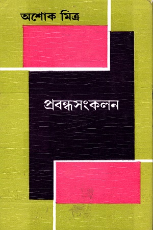 [9789388923859-1] প্রবন্ধসংকলন (অশোক মিত্র)