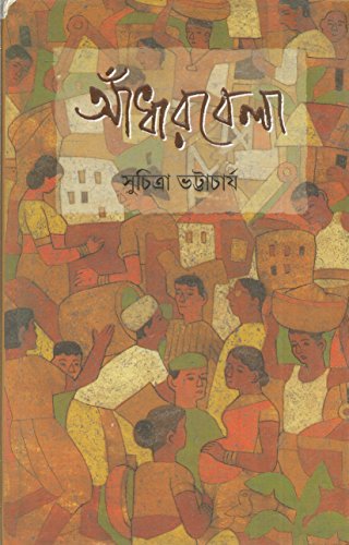 [9788177568585-1] আঁধারবেলা