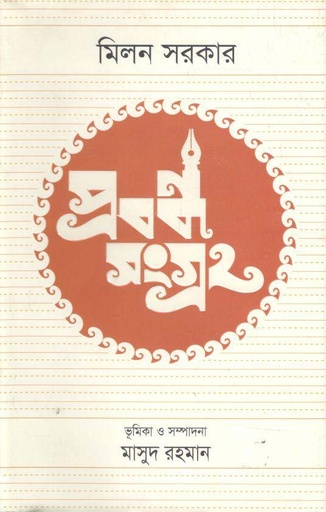 [9789849048923-1] প্রবন্ধসংগ্রহ