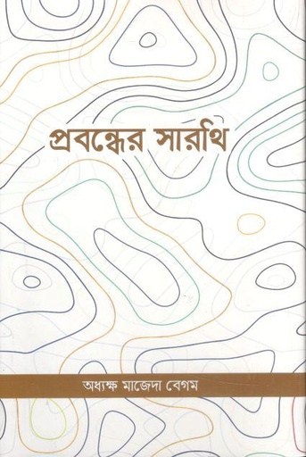 [9789849734819-1] প্রবন্ধের সারথি