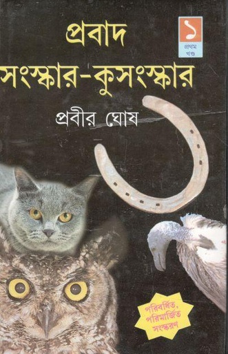 [9789388351034-1] প্রবাদ সংস্কার-কুসংস্কার ১