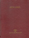 প্রবাদ-প্রবচন (৯)