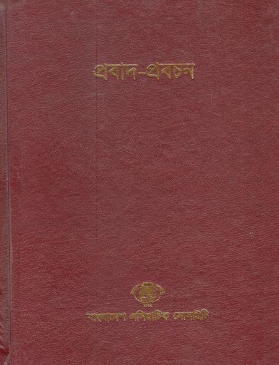 [984300000966-4] প্রবাদ-প্রবচন (৯)