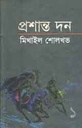 প্রশান্ত দন খন্ড ১ (মিখাইল শোলখভ)