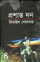 প্রশান্ত দন খন্ড ৪ (মিখাইল শোলখভ)