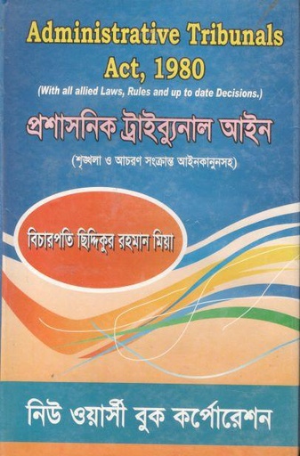 [98484660044-1] প্রশাসনিক ট্রাইব্যুনাল আইন ১৯৮০