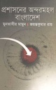 প্রশাসনের অন্দরমহল বাংলাদেশ