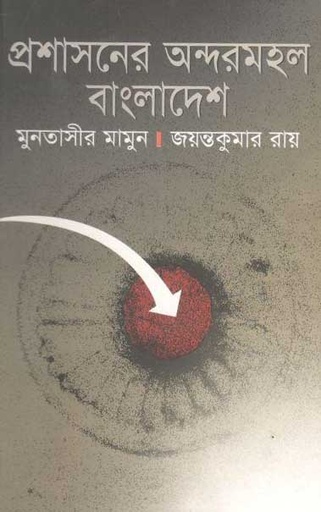 [9847010502657-1] প্রশাসনের অন্দরমহল বাংলাদেশ