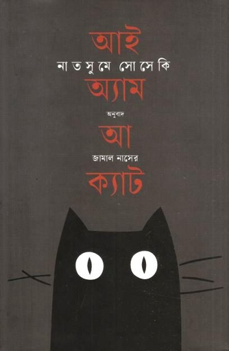 [9789849813774-1] আই অ্যাম আ ক্যাট (নাটসুমি সোসেকি)