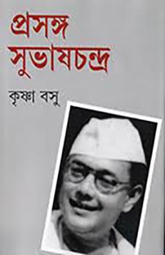 [9788172151706-1] প্রসঙ্গ : সুভাষচন্দ্র