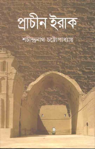 [9789849505488-1] প্রাচীন ইরাক