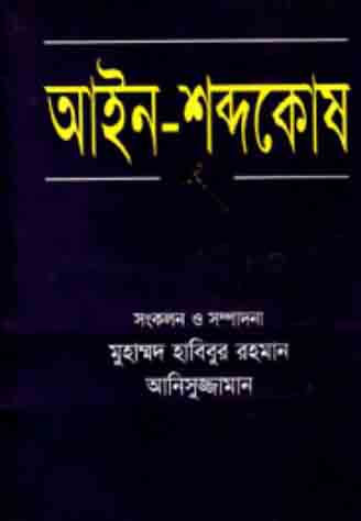 [984868414x-1] আইন-শব্দকোষ