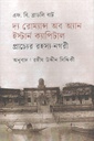প্রাচ্যের রহস্য নগরী : দ্য রোম্যান্স অব অ্যান ইস্টার্ন ক্যাপিটাল ( এফ বি ব্রাডলী বার্ট)