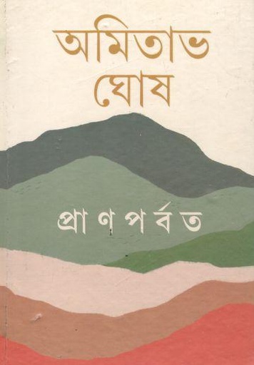 [9789354254512-1] প্রাণপর্বত : একালের উপকথা