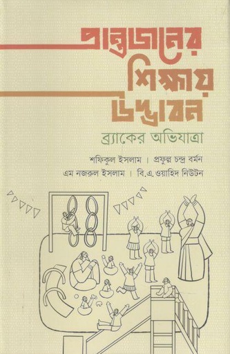 [9789845064767-1] প্রান্তজনের শিক্ষায় উদ্ভাবন : ব্র্যাকের অভিযাত্রা