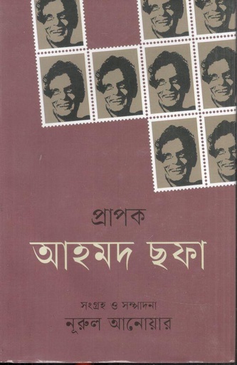 [9789849815693-1] প্রাপক আহমদ ছফা