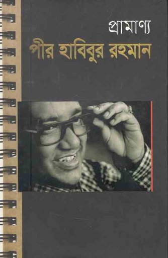 [9789849087359-1] প্রামাণ্য পীর হাবিবুর রহমান
