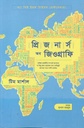 প্রিজনার্স অব জিওগ্রাফি